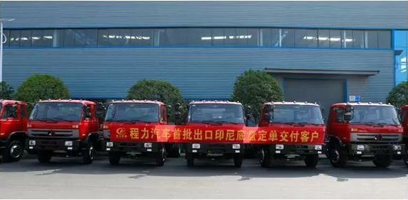 名企風采：弘揚絲路精神，復興偉大中國夢----程力汽車首批出口印尼底盤訂單交付客戶